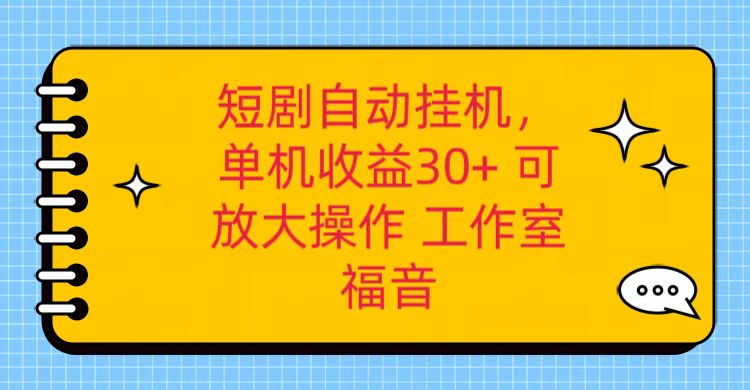 红果短剧自动挂机，单机日收益30+，可矩阵操作，附带（破解软件）+养机全流程-网创空间