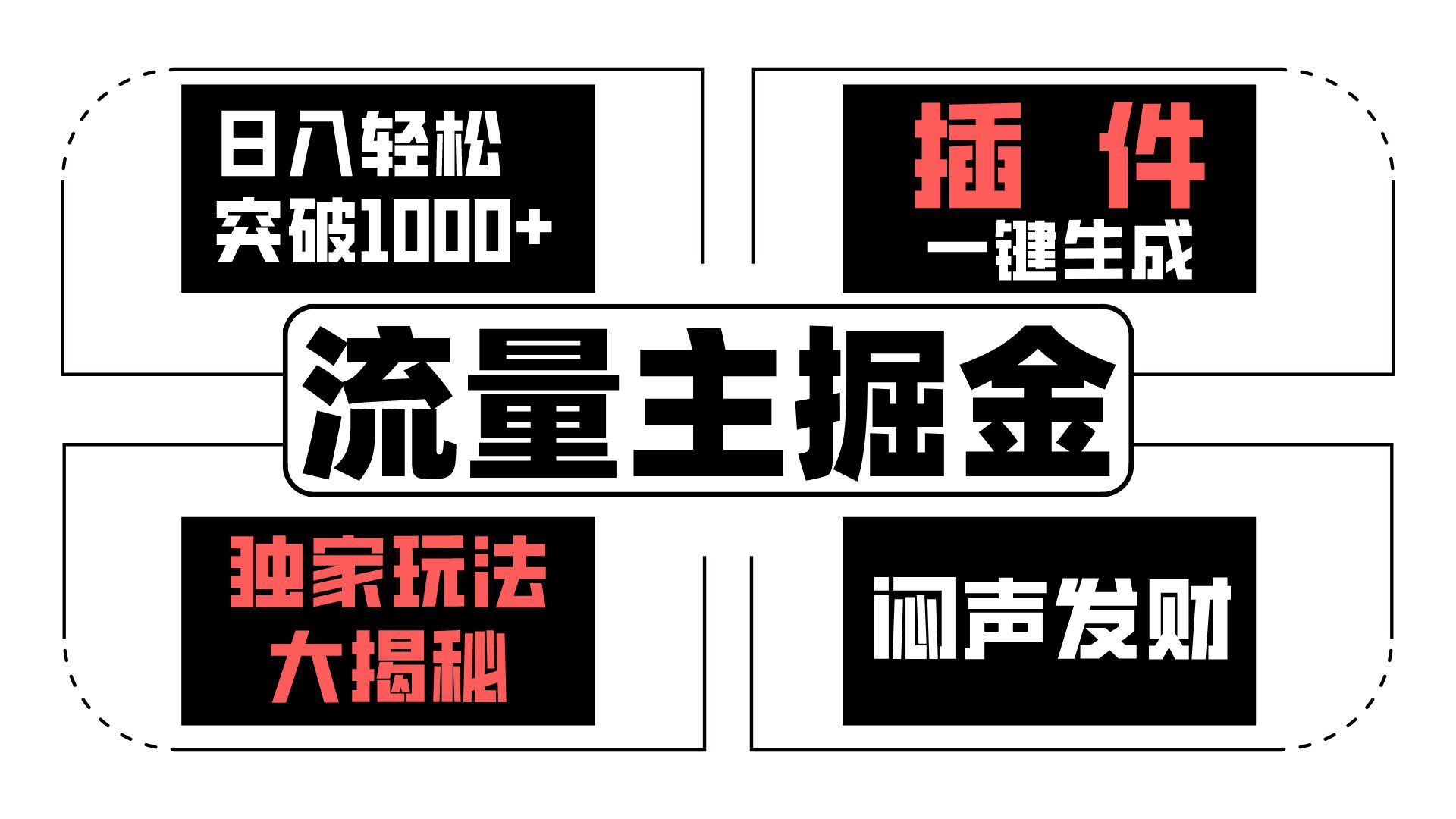 流量主掘金日入轻松突破1000+，一键生成，独家玩法大揭秘，闷声发财 【原创新玩法】-网创空间