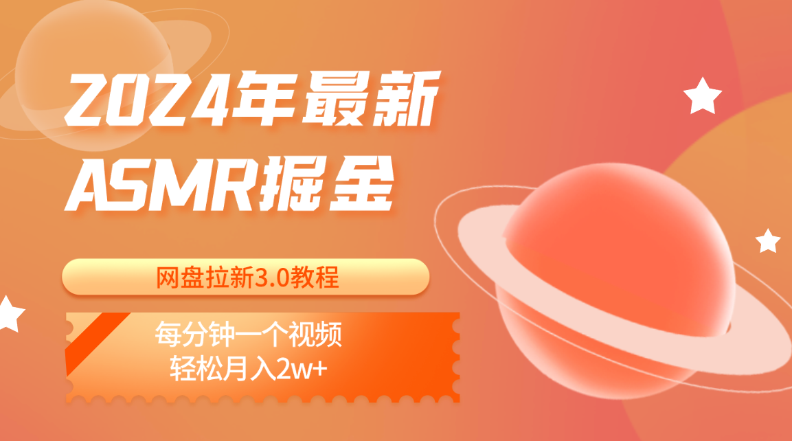 2024年最新ASMR掘金网盘拉新3.0教程：每分钟一个视频，轻松月入2w+-网创空间