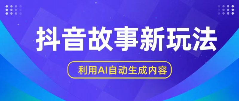 抖音故事新玩法，利用AI自动生成原创内容，新手日入一到三张【揭秘】-网创空间