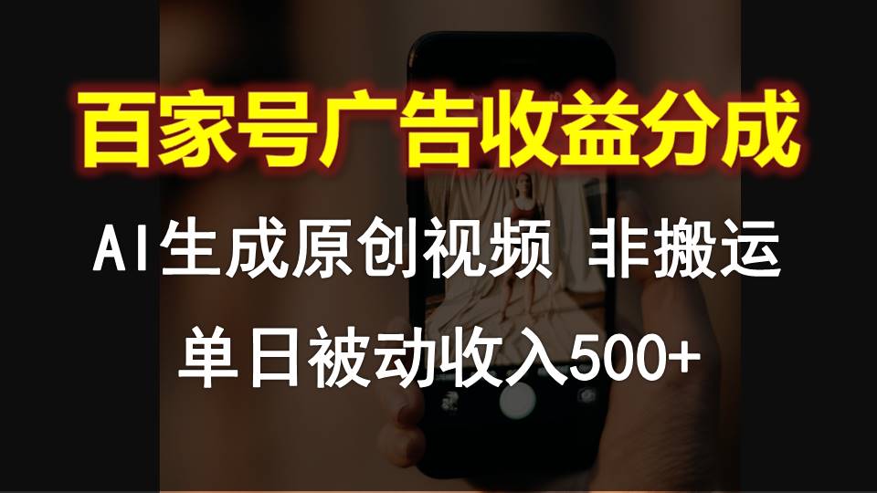 百家号广告收益分成，AI软件制作原创视频，单日被动收入500+-网创空间