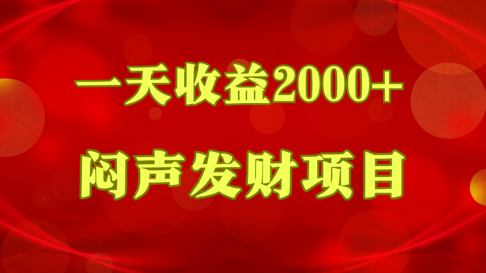 闷声发财，一天收益2000+，到底什么是赚钱，看完你就知道了-网创空间