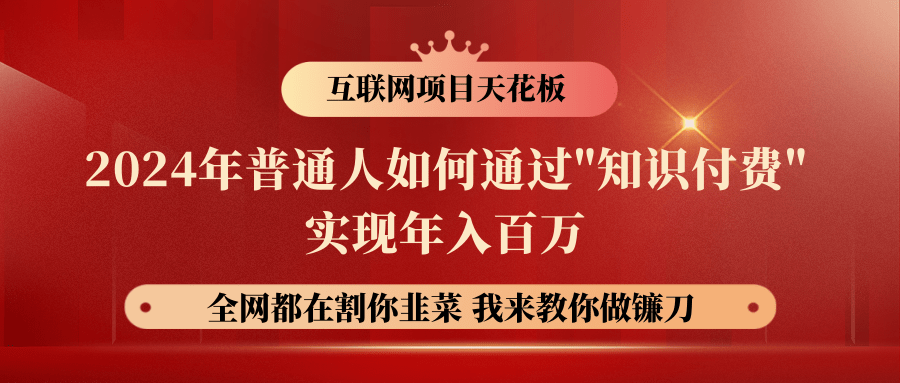 2024年普通人如何通过"知识付费"月入十万年入百万，实现财富自由-网创空间