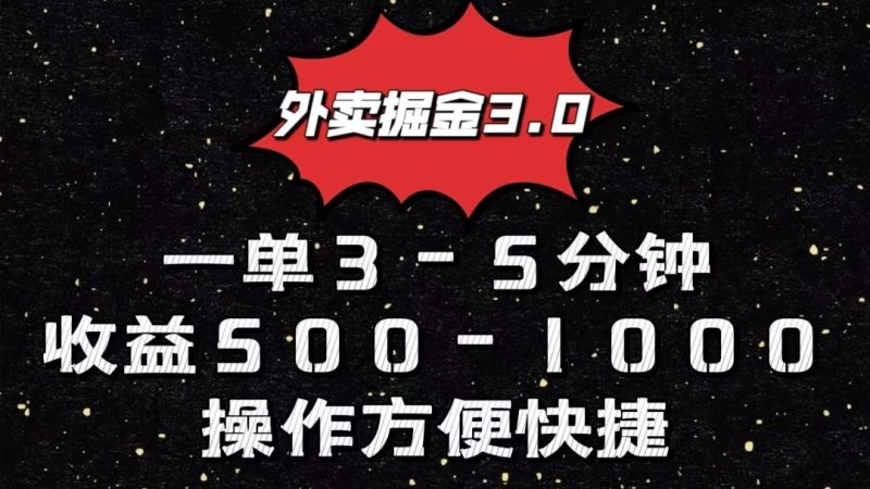 外卖掘金3.0玩法，一单500-1000元，小白也可轻松操作-网创空间