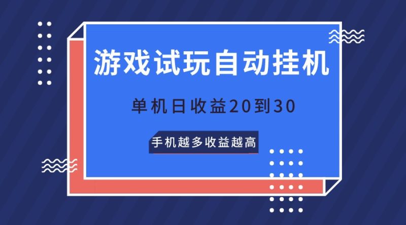游戏试玩,无需养机,单机日收益20到30,手机越多收益越高-网创空间