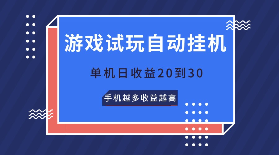 游戏试玩，无需养机，单机日收益20到30，手机越多收益越高-网创空间