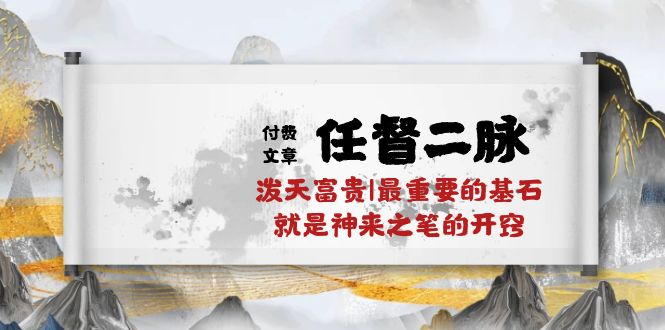 某公众号付费文章《任督二脉泼天富贵|最重要的基石就是神来之笔的开窍|万字》-网创空间
