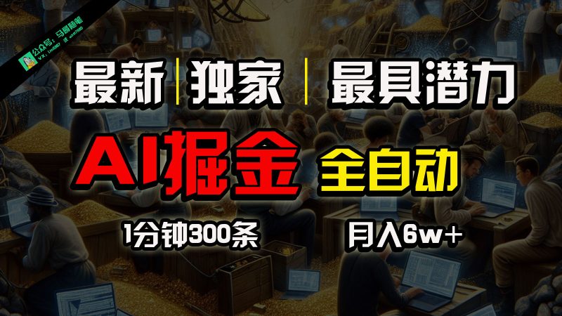 全网独家，一个插件全自动执行矩阵发布，相信我，能赚钱和会赚钱根本不是一回事-网创空间