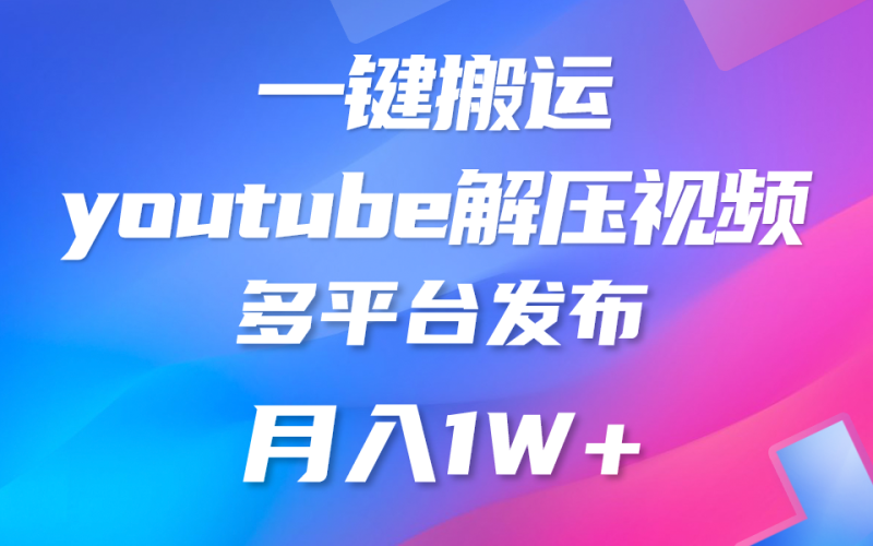 一键搬运YouTube解压助眠视频 简单操作月入1W+-网创空间