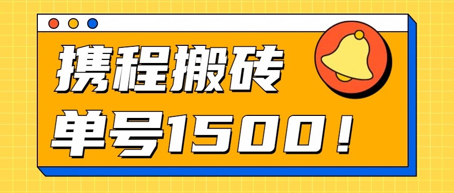 24年携程最新搬砖玩法，无需制作视频，小白单号月入1500，可批量操作！-网创空间
