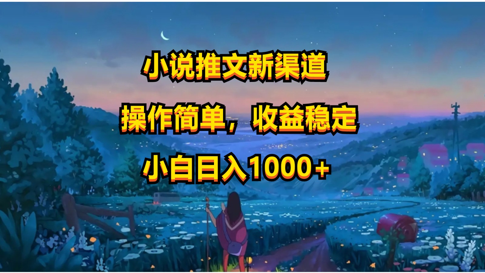 小说推文新玩法，操作简单，收益稳定，日入1000+-网创空间