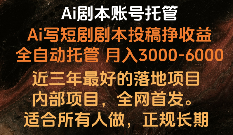 Ai剧本账号全托管，月入躺赚3000-6000，长期稳定好项目。-网创空间