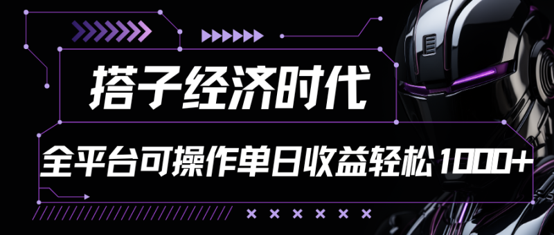 搭子经济时代小红书、抖音、快手全平台玩法全自动付费进群单日收益1000+-网创空间