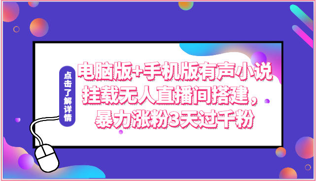 电脑版+手机版有声小说挂载无人直播间搭建，暴力涨粉3天过千粉-网创空间