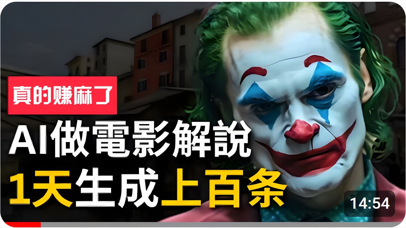 手把手分享用AI批量生成说唱影视解说视频，1天生成上百条，真的賺麻了！-网创空间