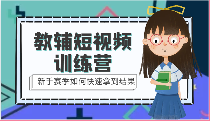 教辅短视频训练营-新手赛季如何快速拿到结果（15节课）-网创空间