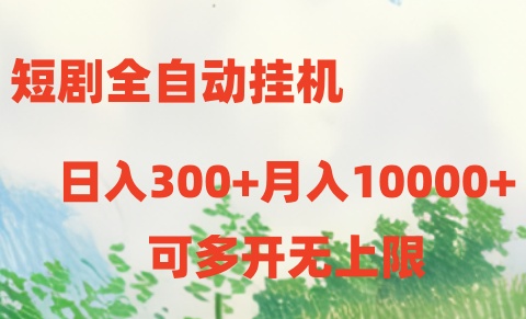 短剧打榜获取收益，全自动挂机，一个号18块日入300+-网创空间