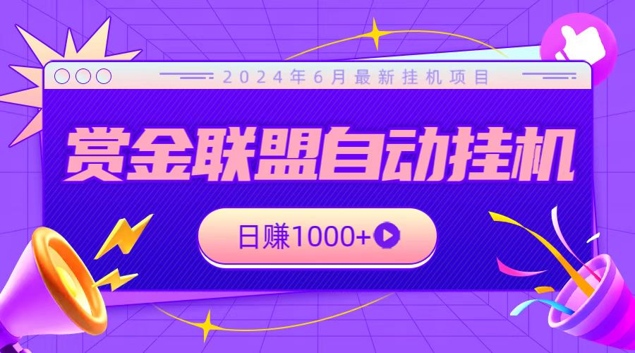 全网首发挂机项目，不看设备，全自动赏金联盟挂机日赚1000+-网创空间