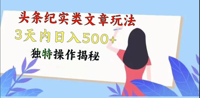 头条纪实类文章玩法,轻松起号3天内日入500+,独特操作揭秘-网创空间