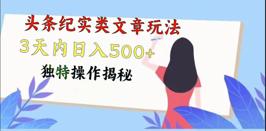 头条纪实类文章玩法，轻松起号3天内日入500+，独特操作揭秘-网创空间