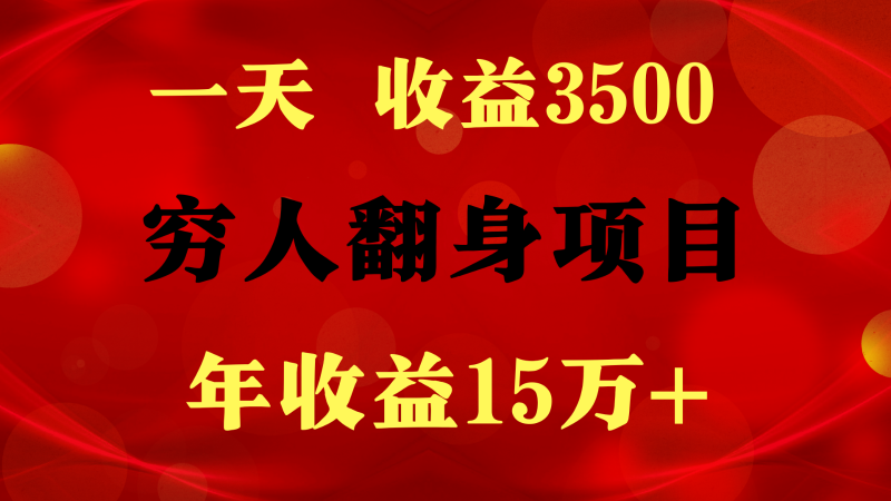 闷声发财的项目，一天收益3500+， 想赚钱必须要打破常规-网创空间