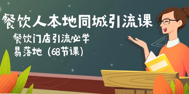 餐饮人本地同城引流课：餐饮门店引流必学，易落地（68节课）-网创空间