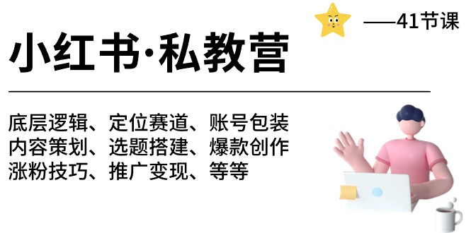 小红书私教营-底层逻辑/定位赛道/账号包装/涨粉变现/月变现10w+等等（42节）-网创空间