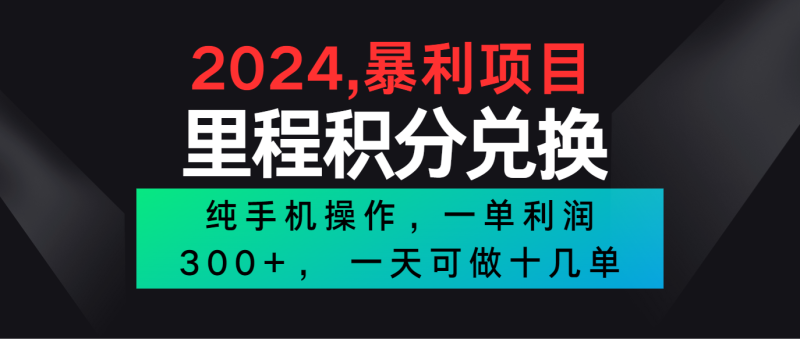 2024最新项目，冷门暴利市场很大，一单利润300+，二十多分钟可操作一单，可批量操作-网创空间