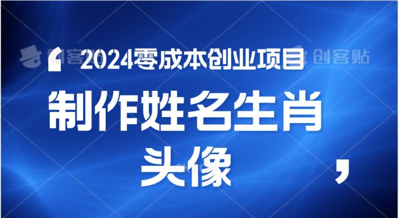 2024年零成本创业，快速见效，在线制作姓名、生肖头像，小白也能日入500+-网创空间