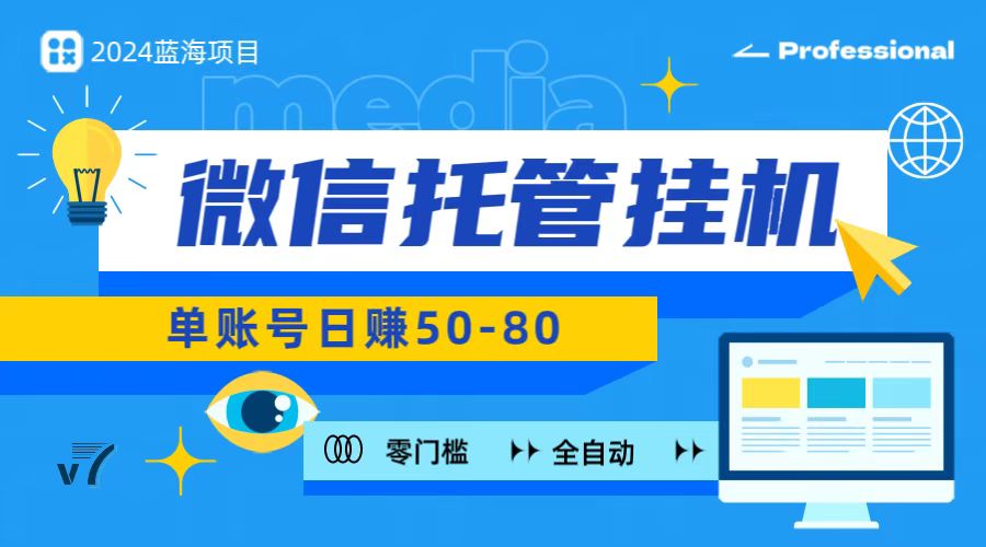 微信托管挂机，无门槛零投资，有手机就能做！-网创空间