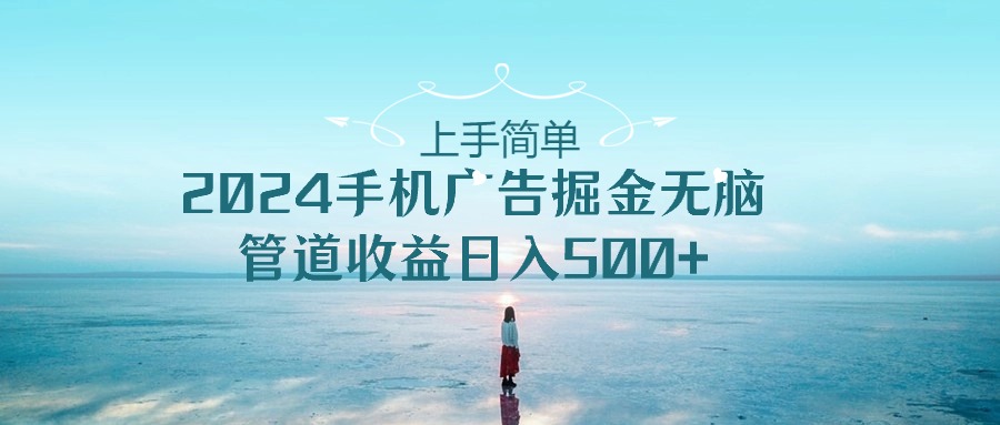 2024手机告点击广告掘金，上手简单无脑管道收益日入500+-网创空间