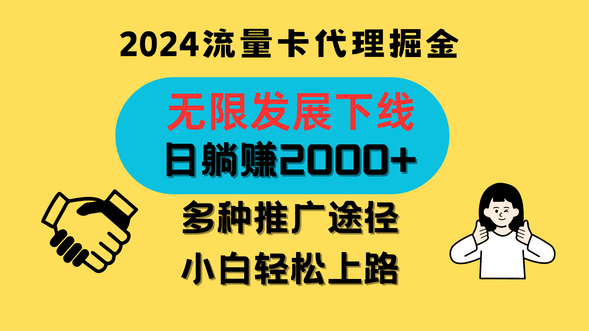 三网流量卡代理招募，无限发展下线，日躺赚2000+，新手小白轻松上路。-网创空间