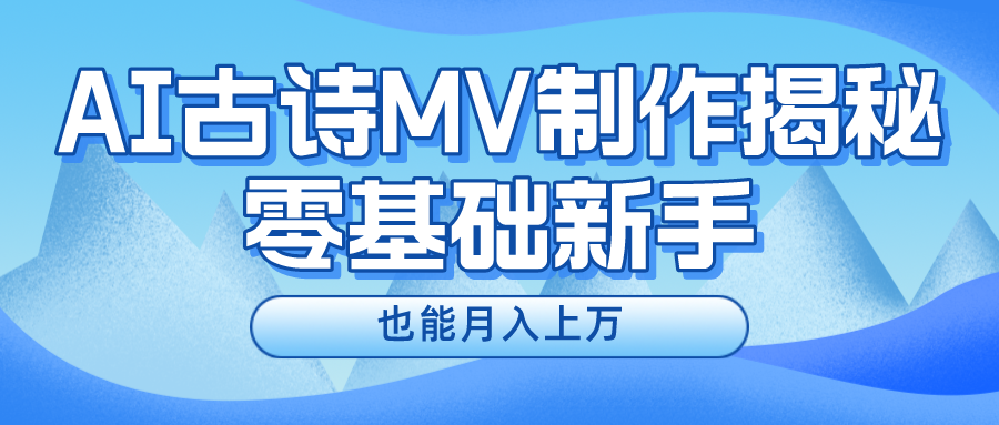 用AI生成古诗mv音乐，一个流量非常火爆的赛道，新手也能月入过万-网创空间