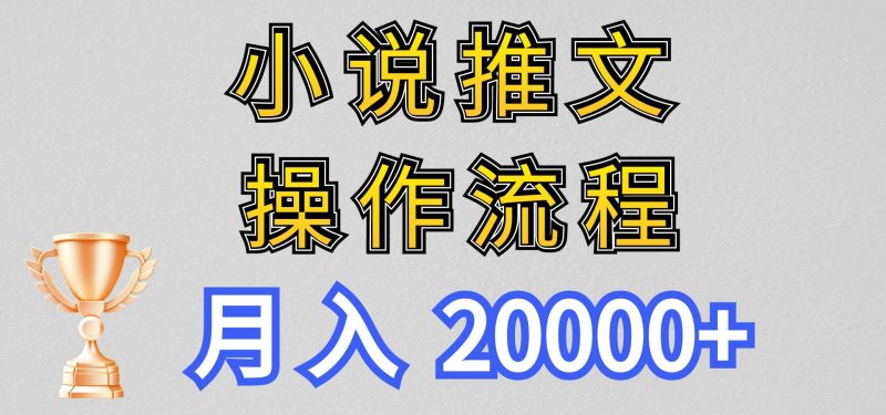 小说推文项目新玩法操作全流程，月入20000+，门槛低非常适合新手-网创空间
