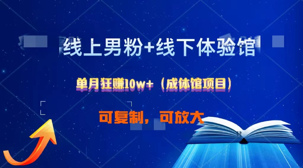 线上男粉+线下成体馆：单月狂赚10W+1.0-网创空间