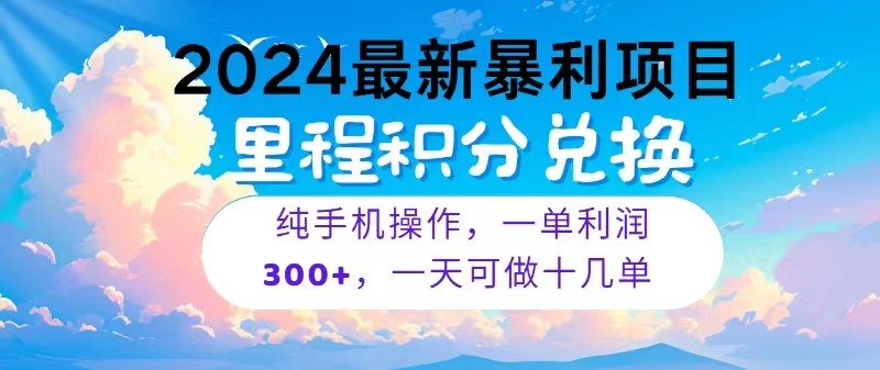 2024最新项目，冷门暴利，一单利润300+，每天可批量操作十几单-网创空间