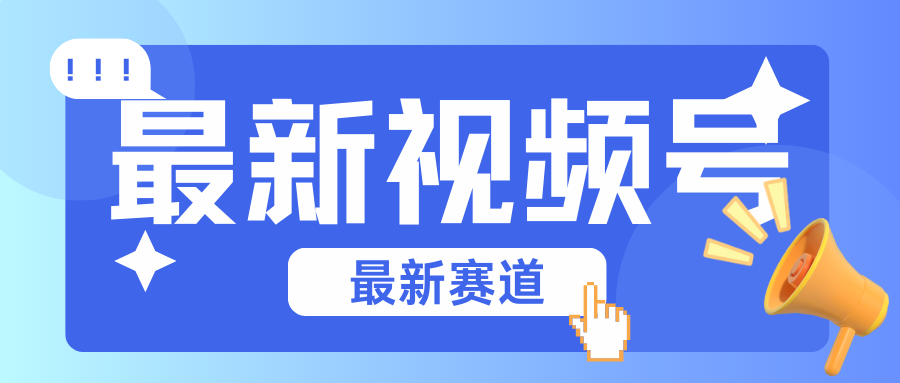 碾压混剪玩法的最新视频号教学，剪辑高度原创的视频与市面的混剪玩法绝对不一样-网创空间