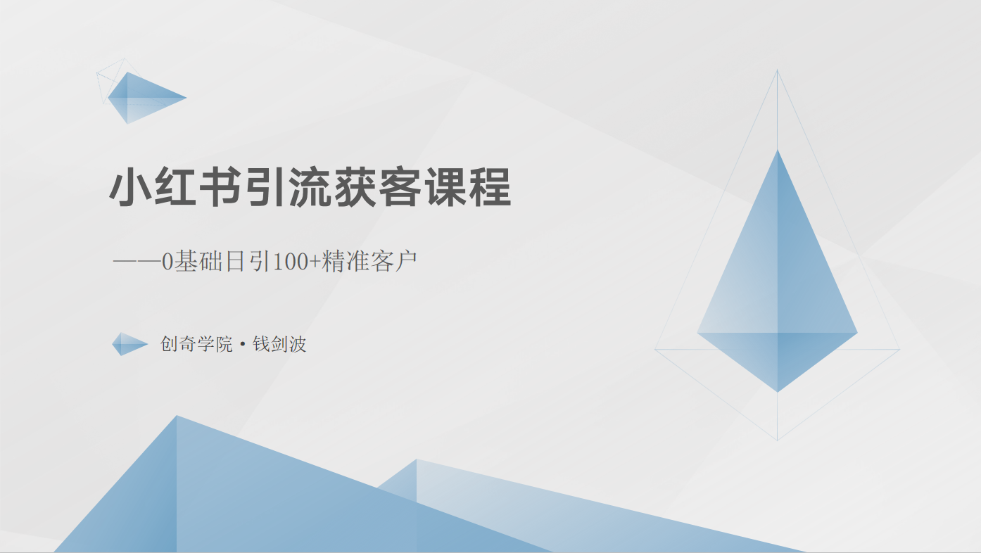 小红书引流获客课程：0基础日引100+精准客户-网创空间