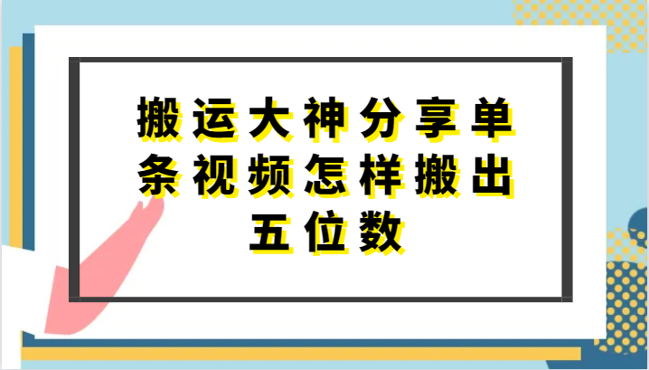 搬运大神分享单条视频怎样搬出五位数，短剧搬运，万能去重-网创空间