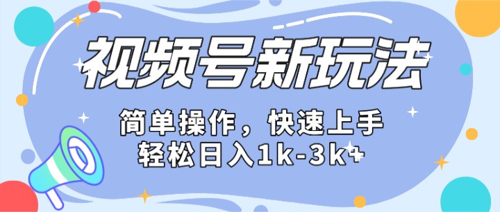 2024微信视频号分成计划玩法全面讲解，日入1500+-网创空间