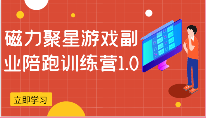 磁力聚星游戏副业陪跑训练营1.0，安卓手机越多收益就越可观-网创空间