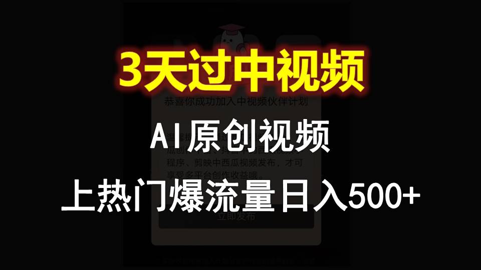 AI一键原创视频，3天过中视频，轻松上热门爆流量日入500+-网创空间