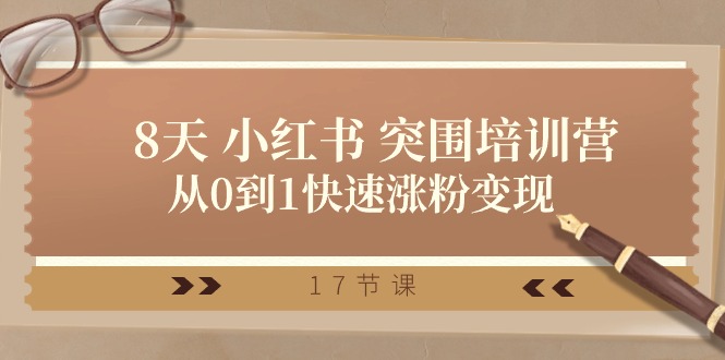 28天小红书突围培训营，从0到1快速涨粉变现（17节课）-网创空间