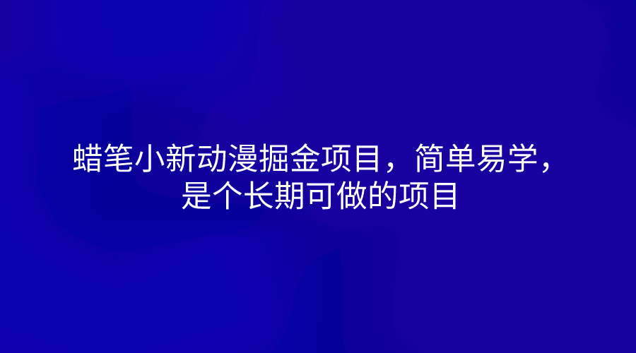 蜡笔小新动漫掘金项目，简单易学，是个长期可做的项目-网创空间
