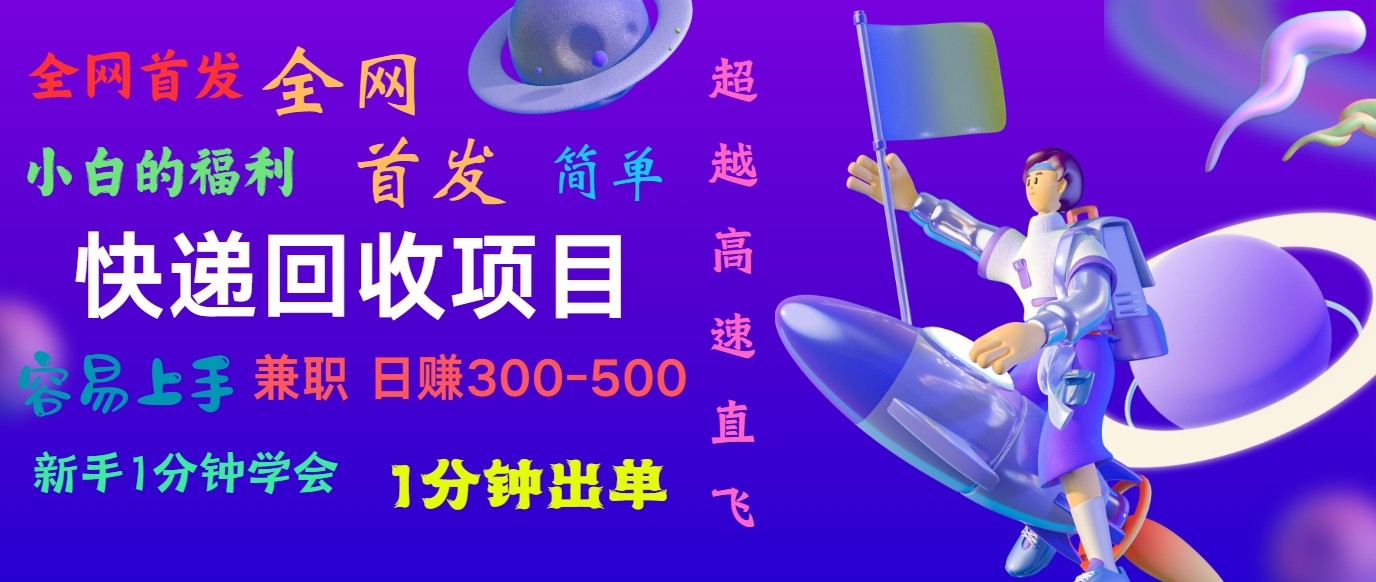 快递回收项目，小白一分钟学会，一分钟出单，可长期干，日赚300~800-网创空间
