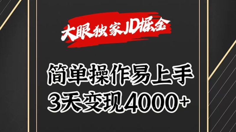 独家JD掘金，简单操作易上手，3天变现4000+-网创空间