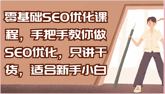 零基础SEO优化课程，手把手教你做SEO优化，只讲干货，适合新手小白-网创空间
