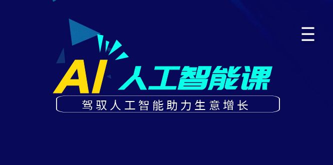 更懂商业的AI人工智能课，驾驭人工智能助力生意增长（更新96节）-网创空间