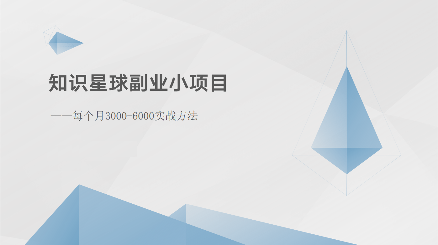知识星球副业小项目：每个月3000-6000实战方法-网创空间