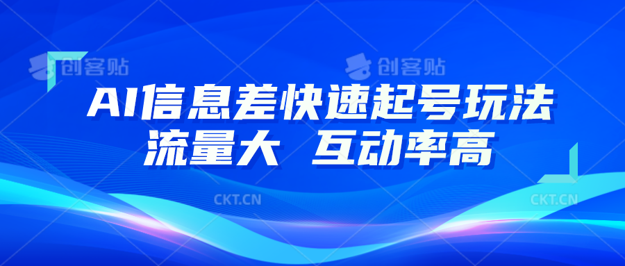 AI信息差快速起号玩法，10分钟就可以做出一条，流量大，互动率高-网创空间
